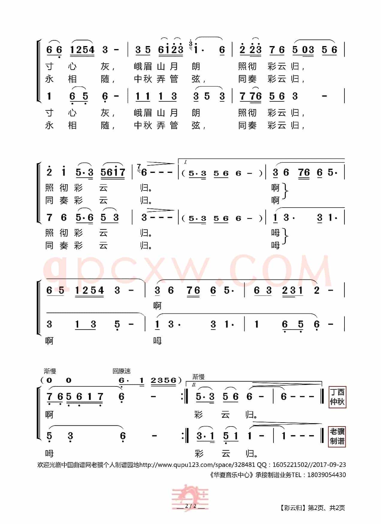 彩云归（宋珑词 田丰曲）
