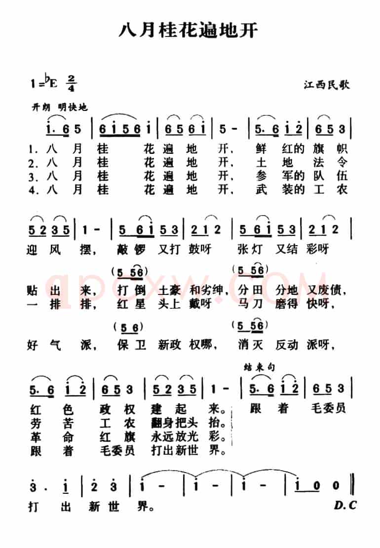 八月桂花遍地开(4个版本)