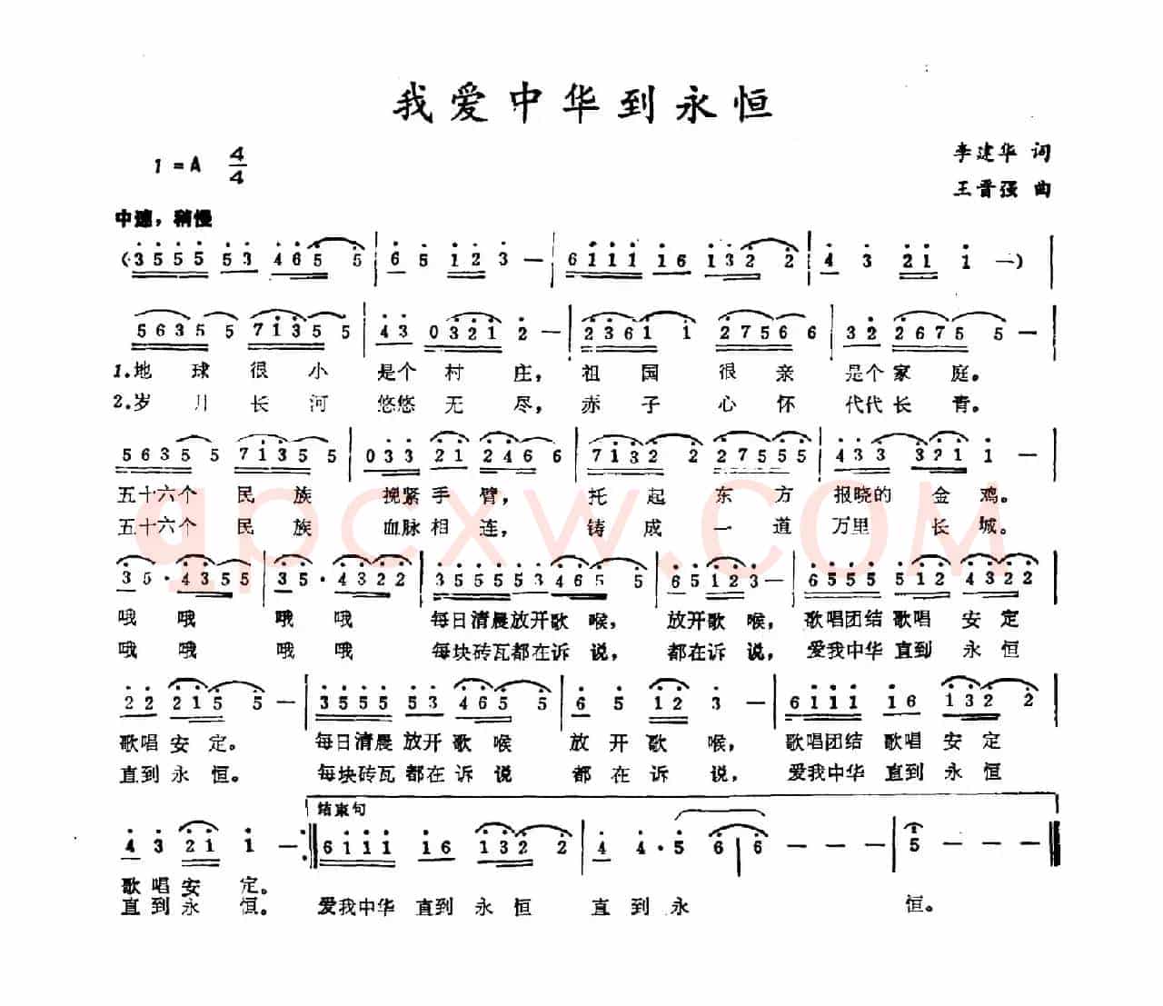 我爱中华到永恒