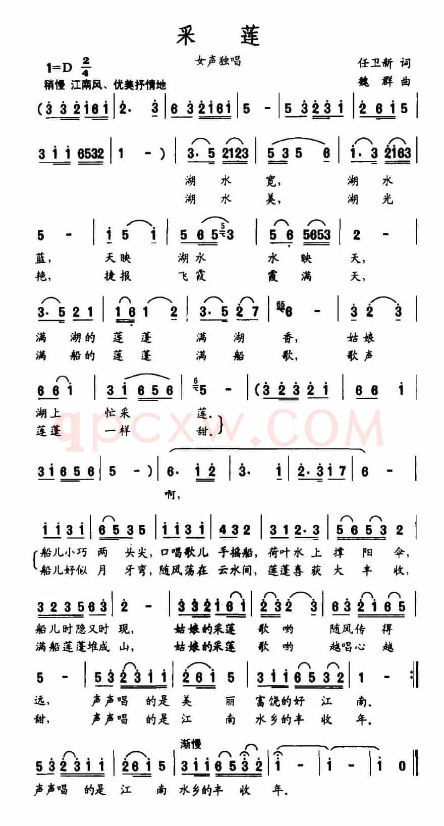 采莲（任卫新词 魏群曲）
