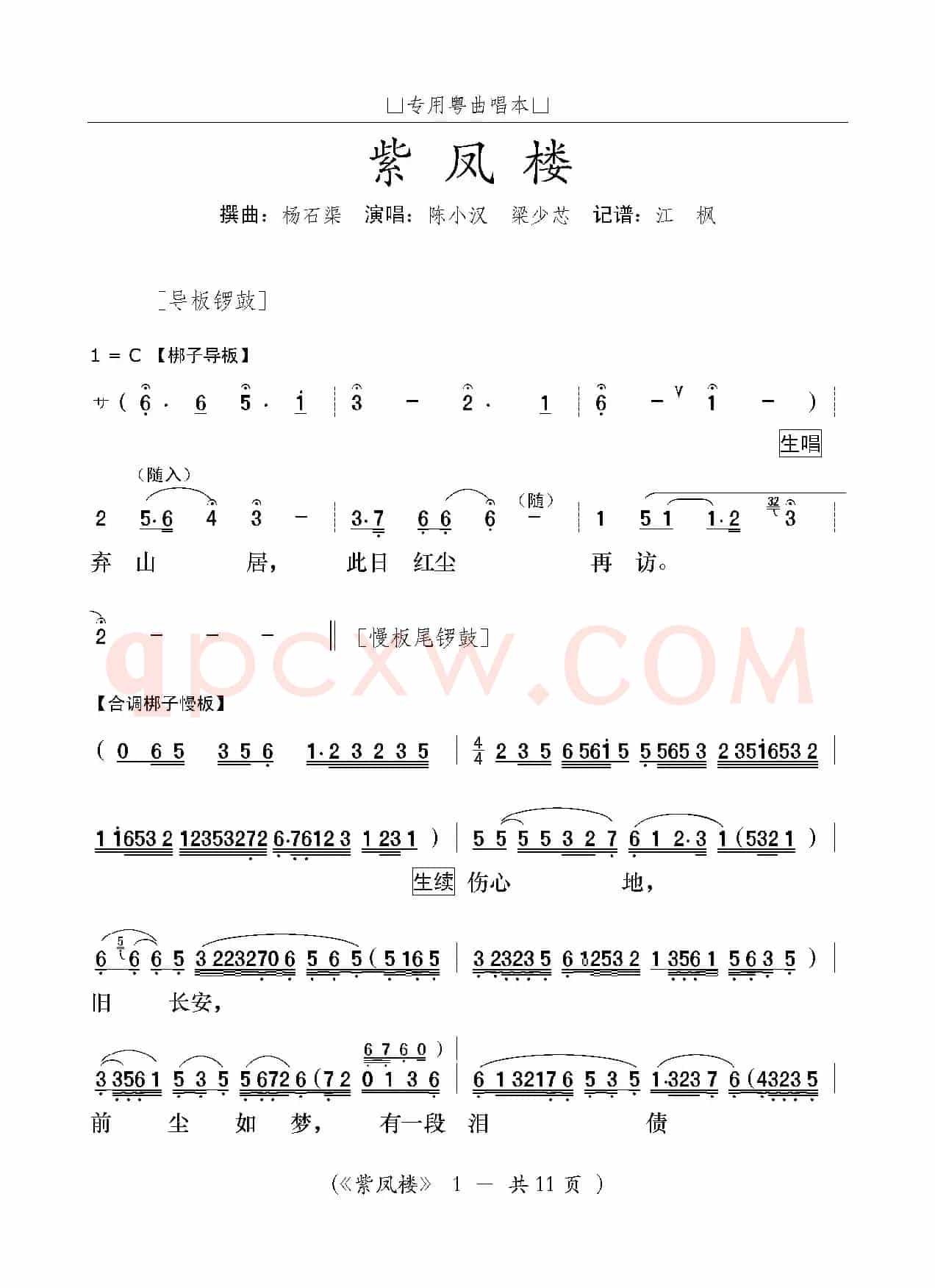 [粤曲]紫凤楼