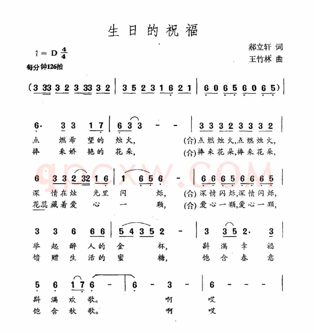 生日的祝福（郝立轩词 王竹林曲）
