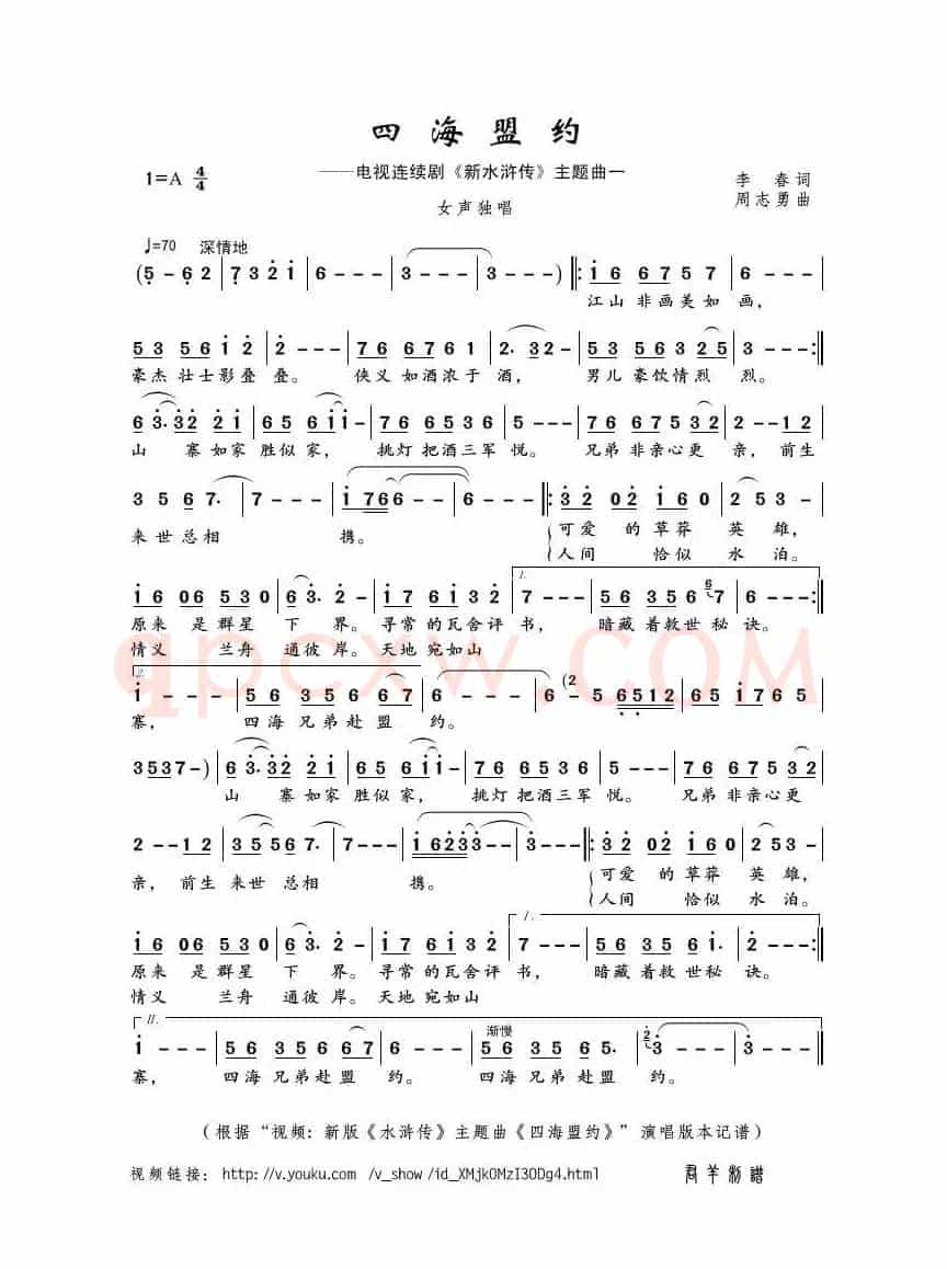 四海盟约（李春词 周志勇曲）