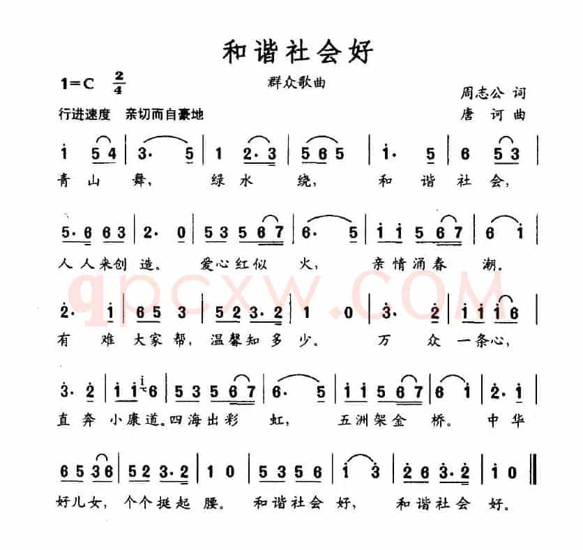 和谐社会好（周志公词 唐诃曲）