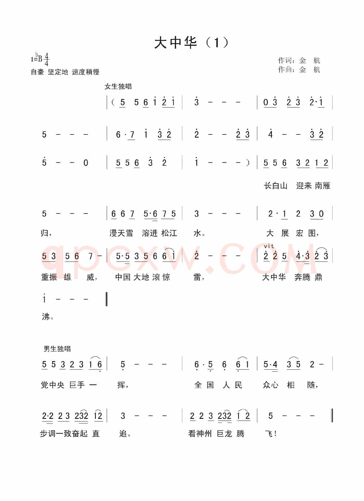 大中华（金航词曲、版本一）