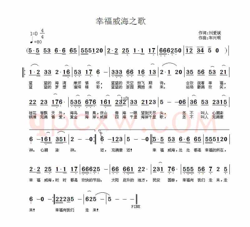 幸福威海之歌