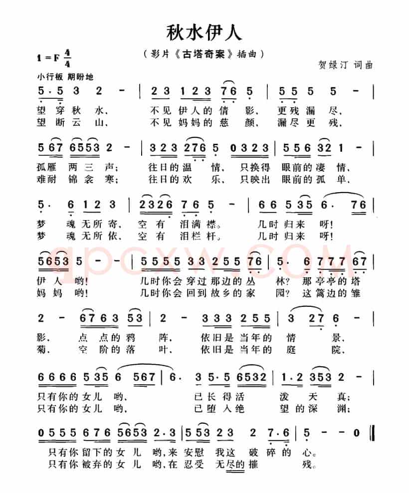 秋水伊人(电影《古塔奇案》插曲)