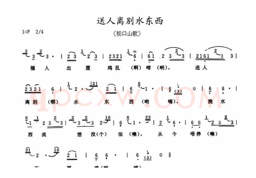送人离别水东西（广东梅县松口山歌）