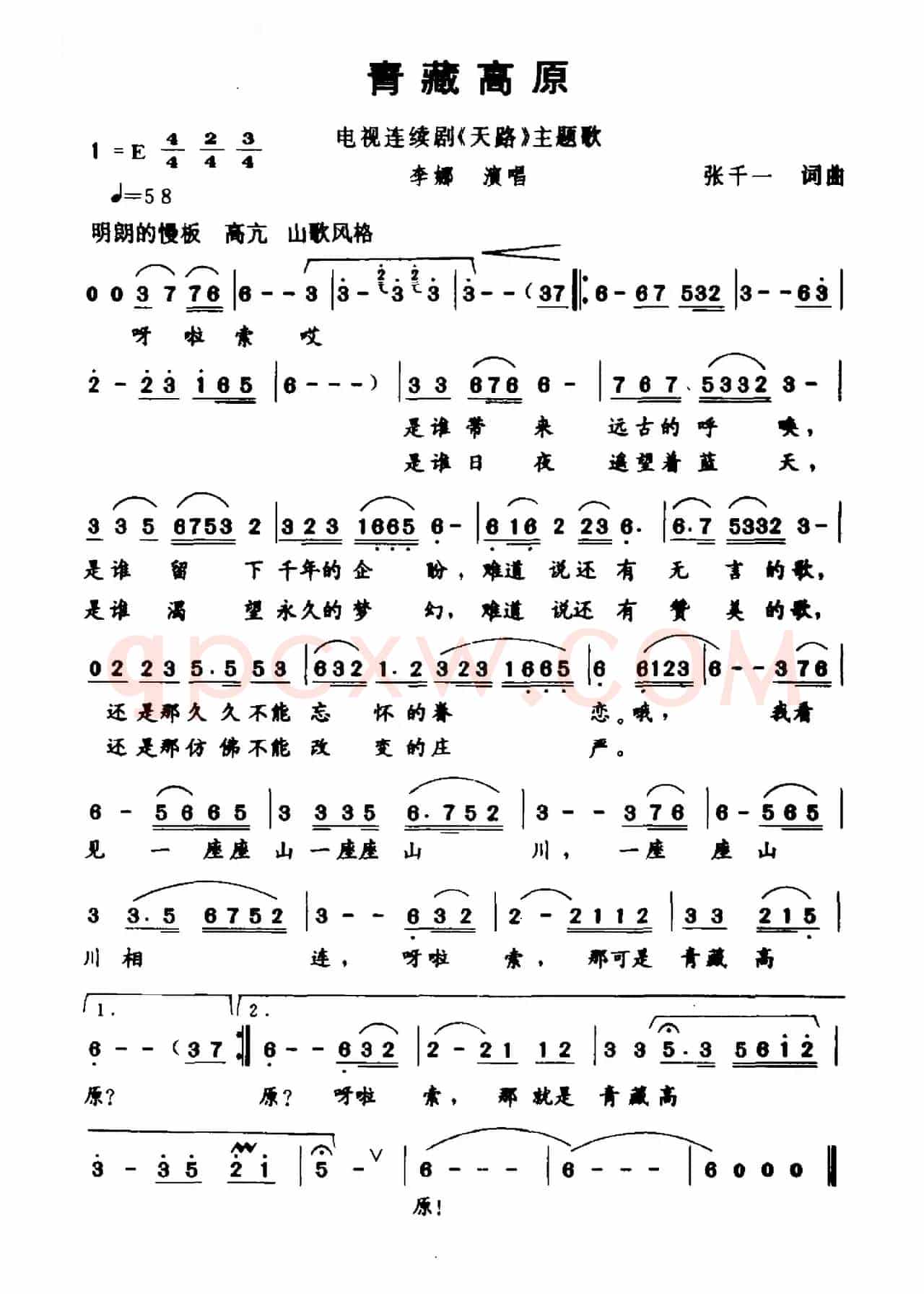 青藏高原(张千一 词曲)