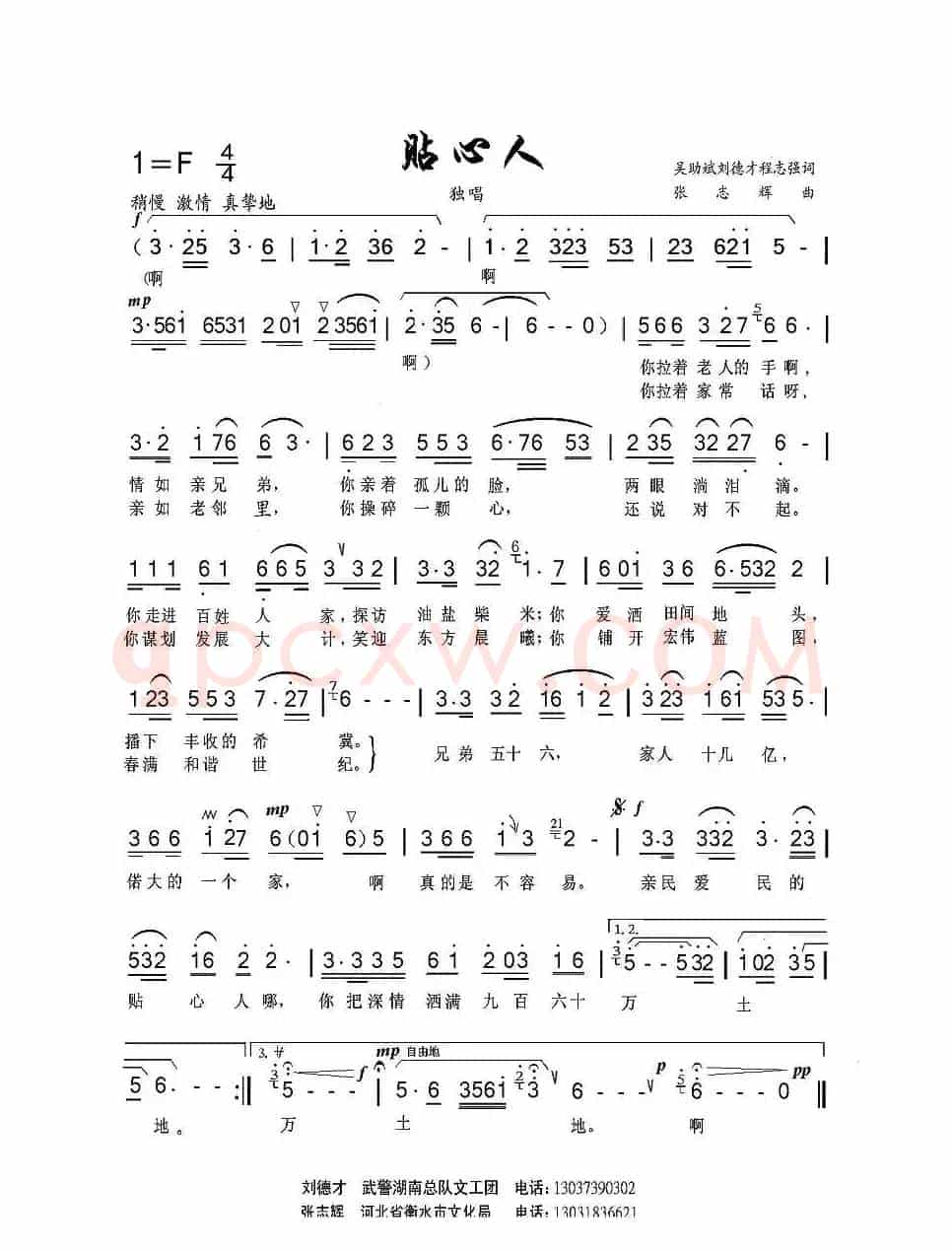 贴心人（吴助斌 程志强 刘德才词 张志辉曲）