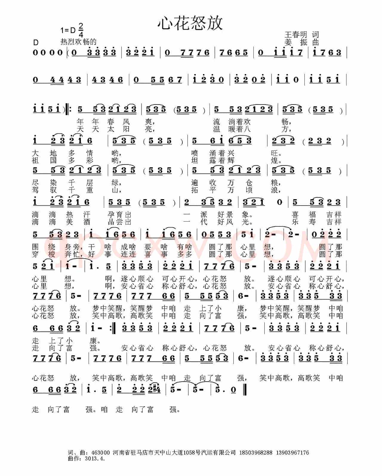 心花怒放（王春明词 姜振曲）