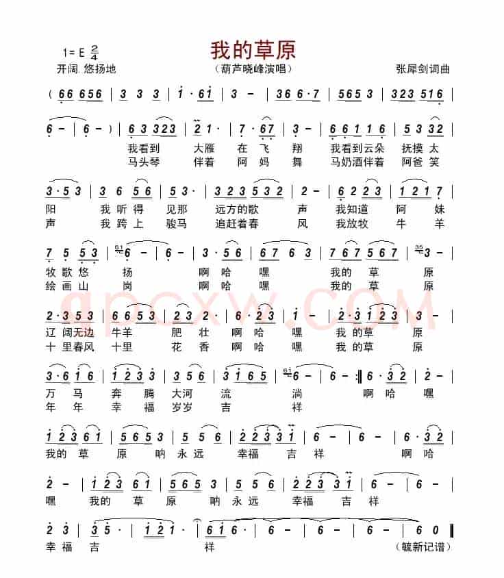 我的草原(张犀剑词曲)