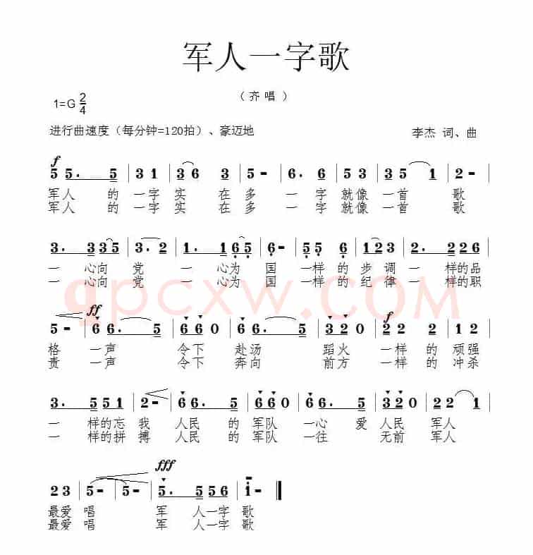 军人一字歌