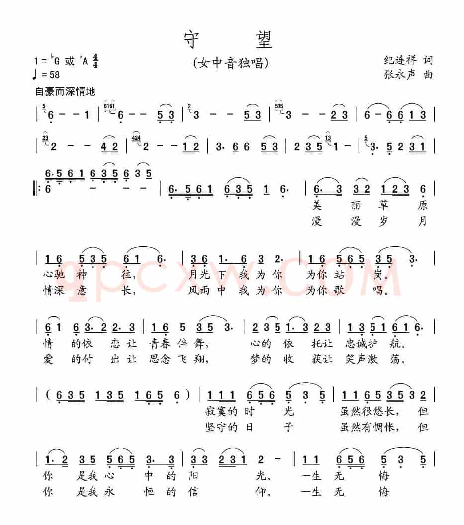 守望（纪连祥词 张永声曲）