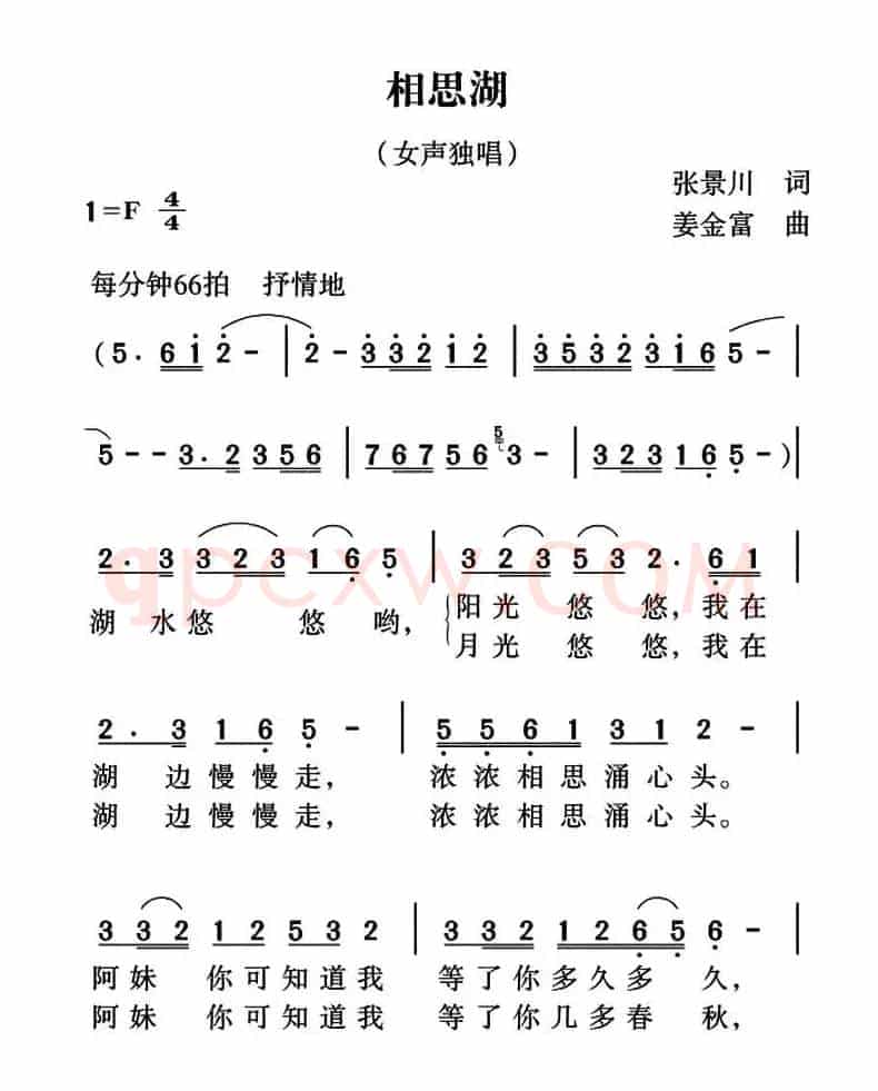 相思湖（张景川词 姜金富曲）
