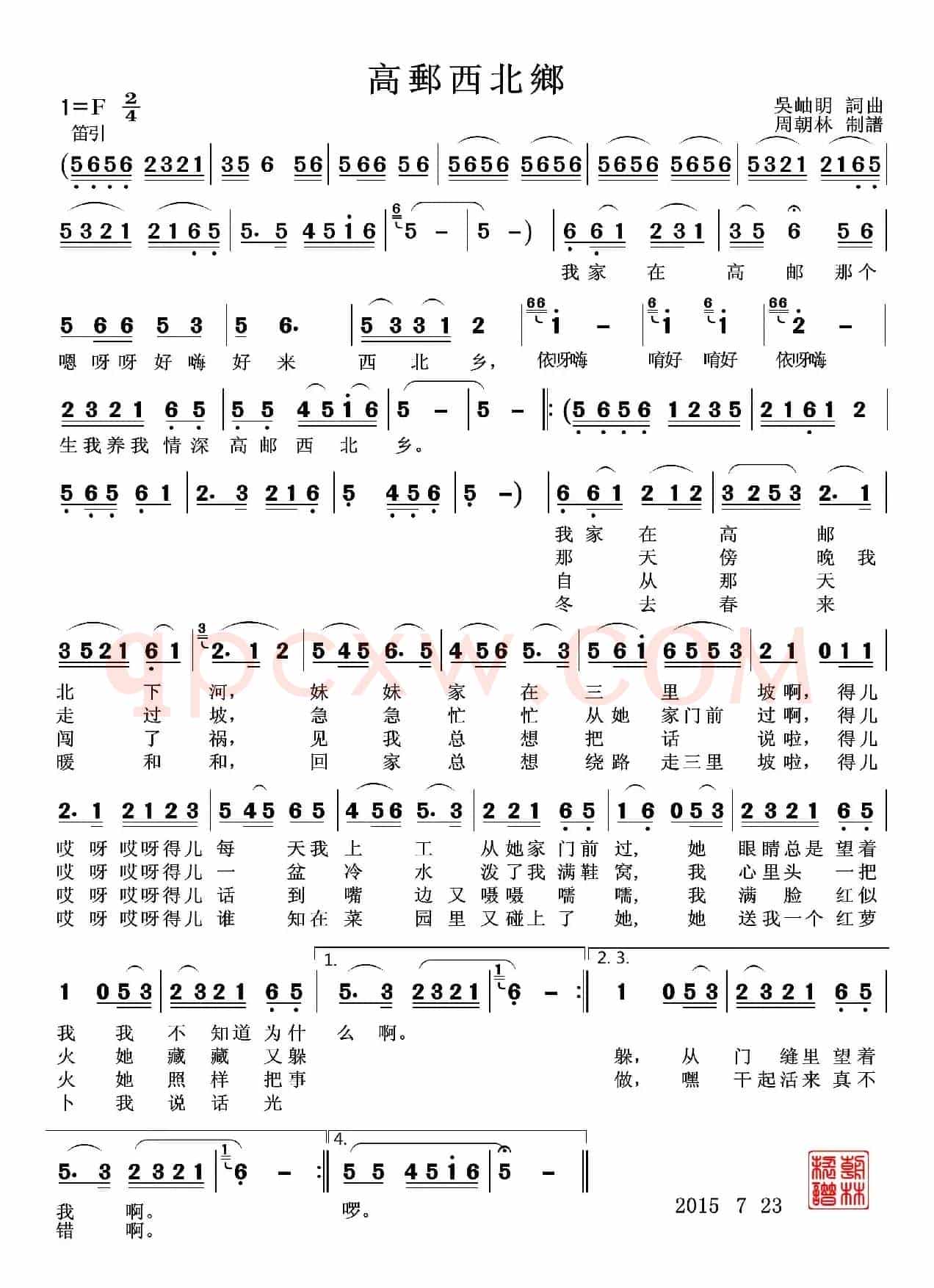 高邮西北乡（吴岫明 词曲）