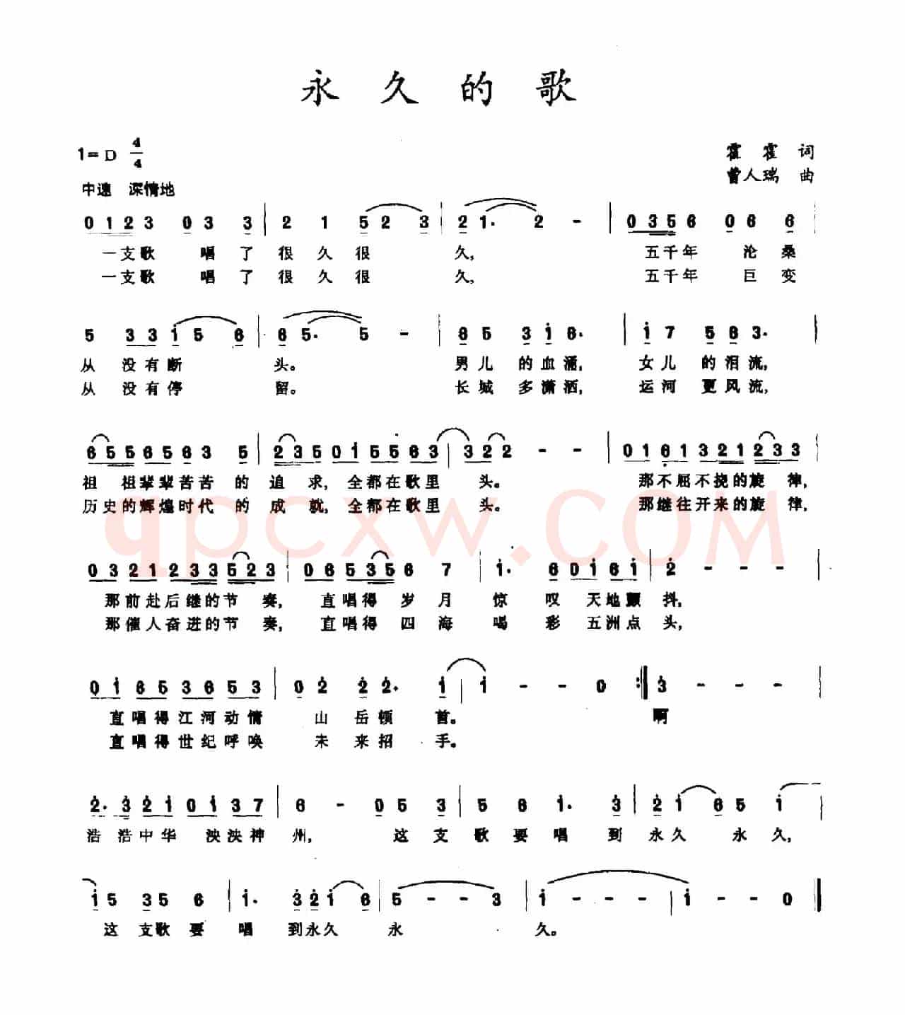 永久的歌