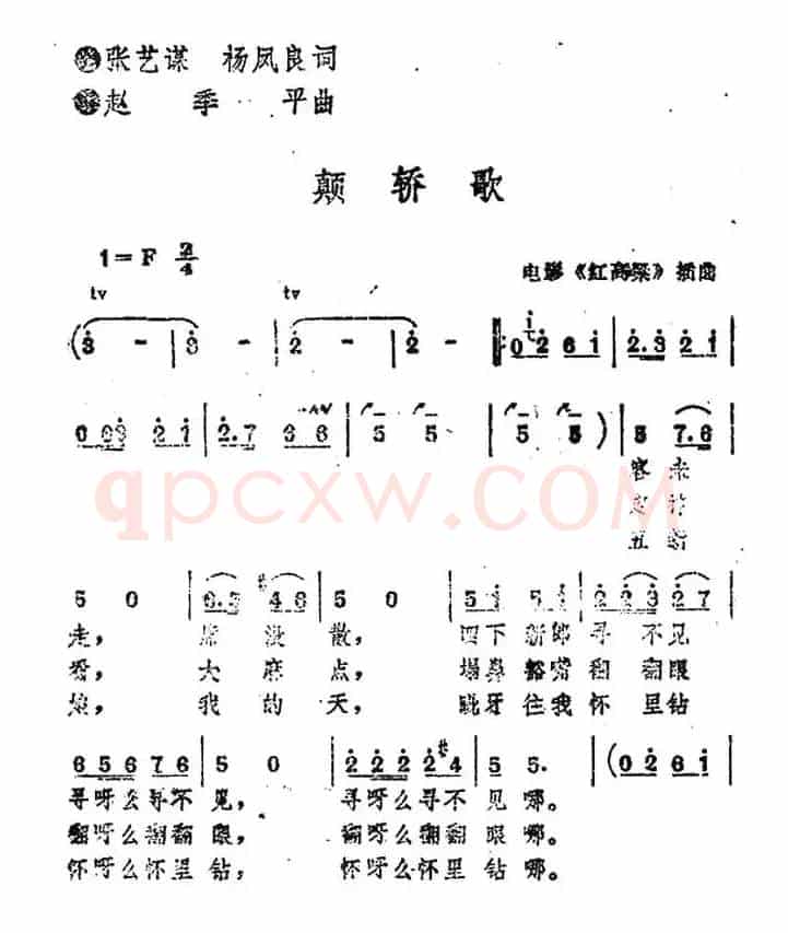 颠轿歌（电影《红高粱》插曲）
