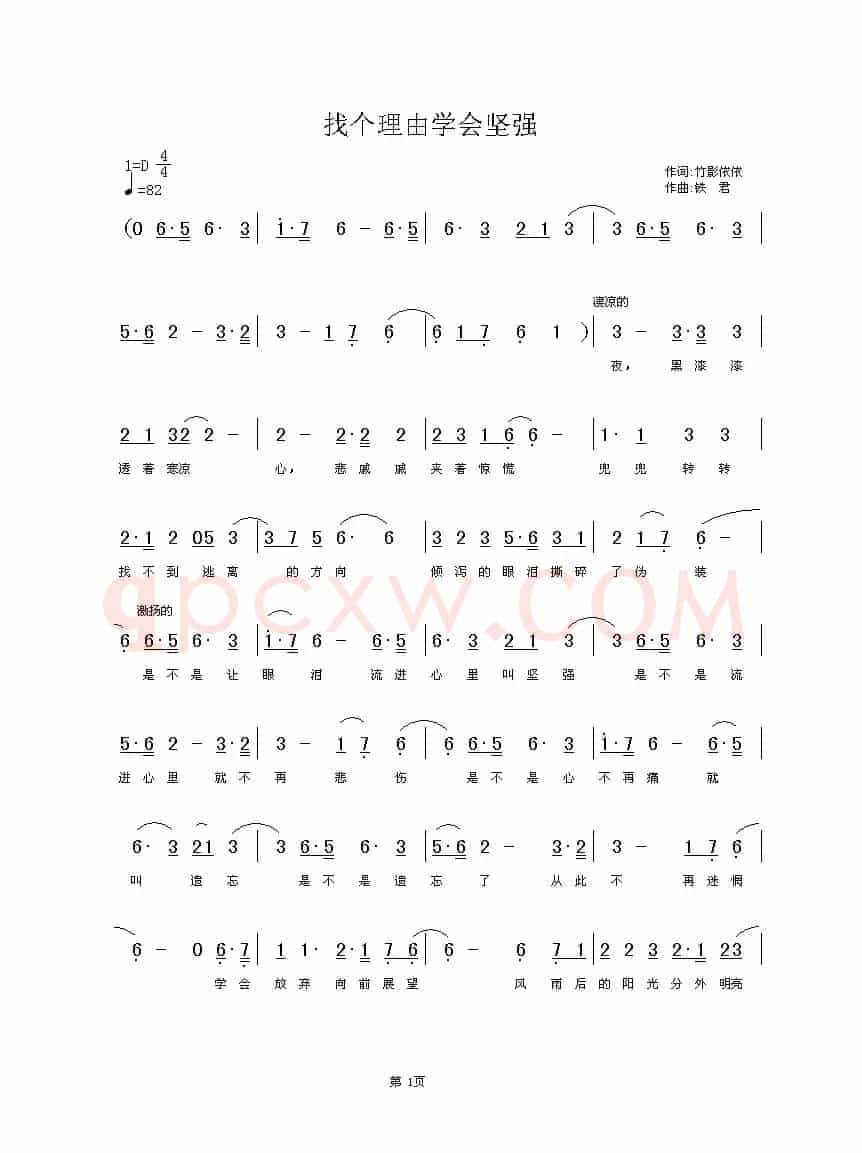找个理由学会坚强（竹影依依词 铁君曲）