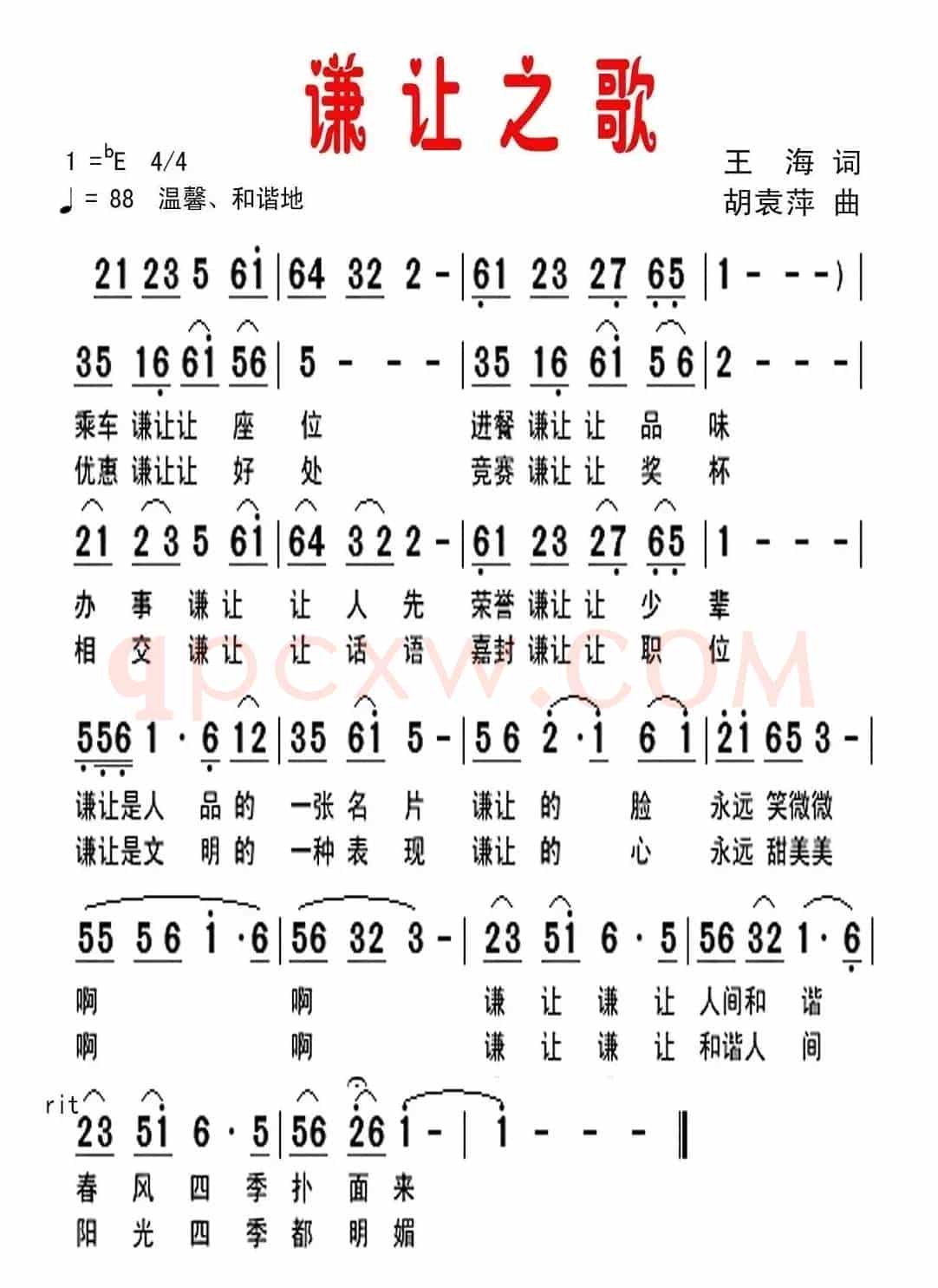谦让之歌