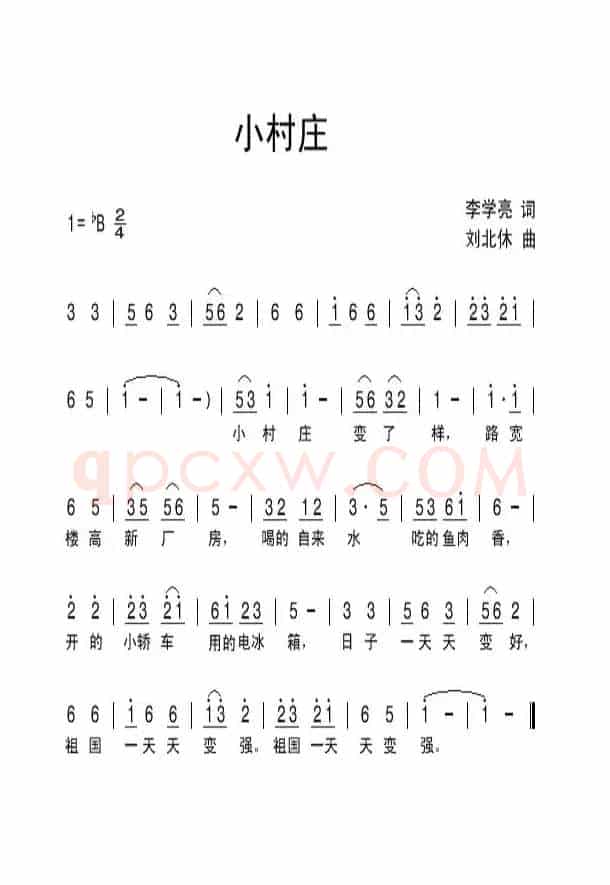 小村庄（李学亮词 刘北休曲）
