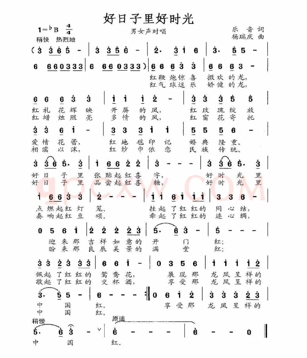 好日子里好时光