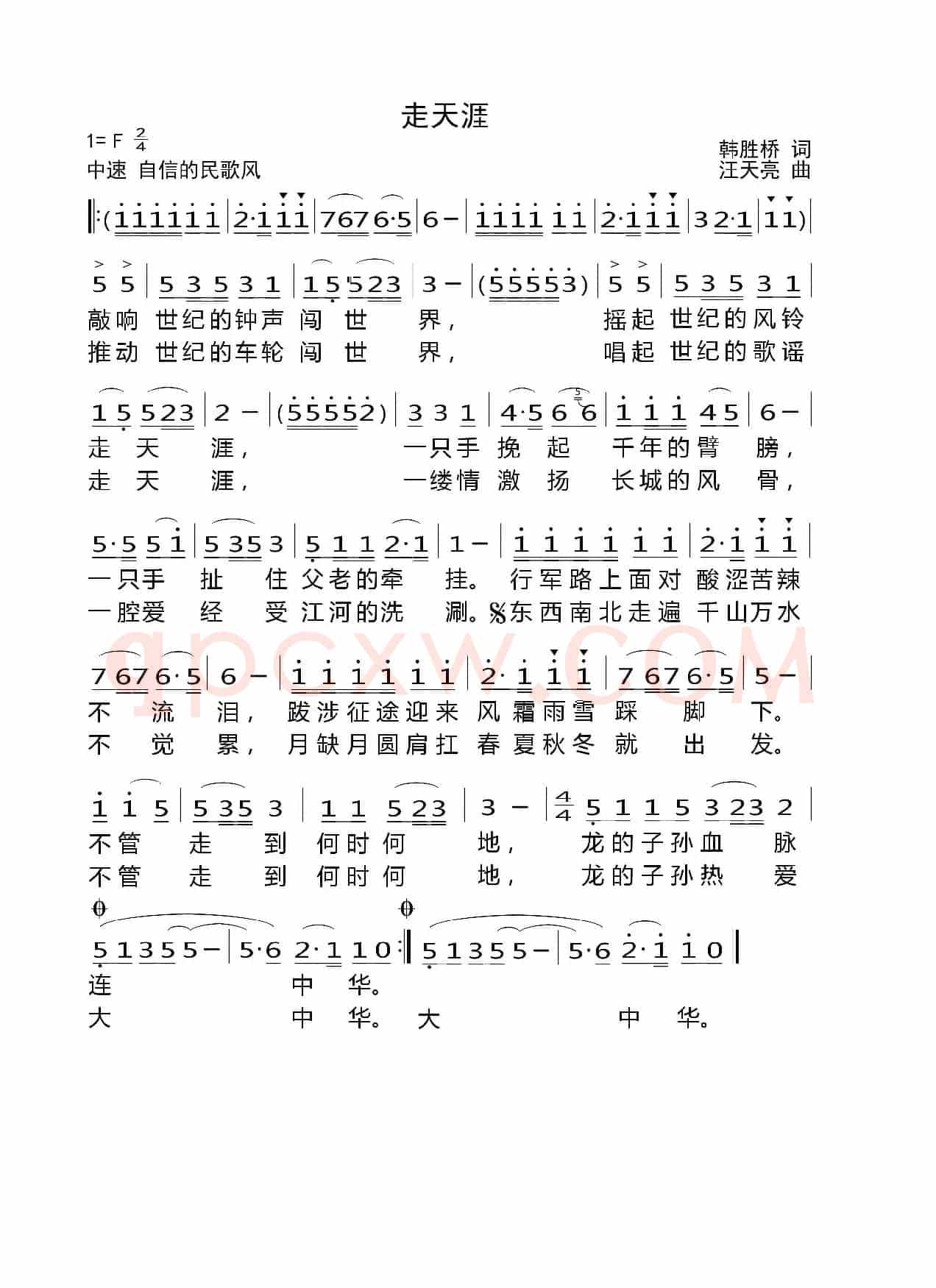 走天涯（韩胜桥词 汪天亮曲）