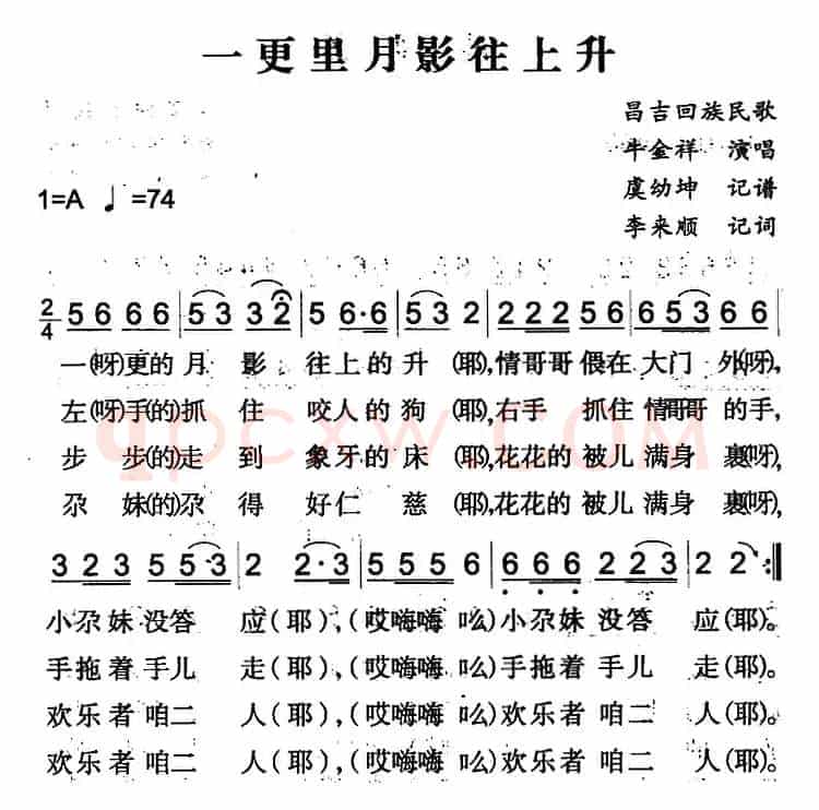 一更里月影往上升（昌吉回族民歌）