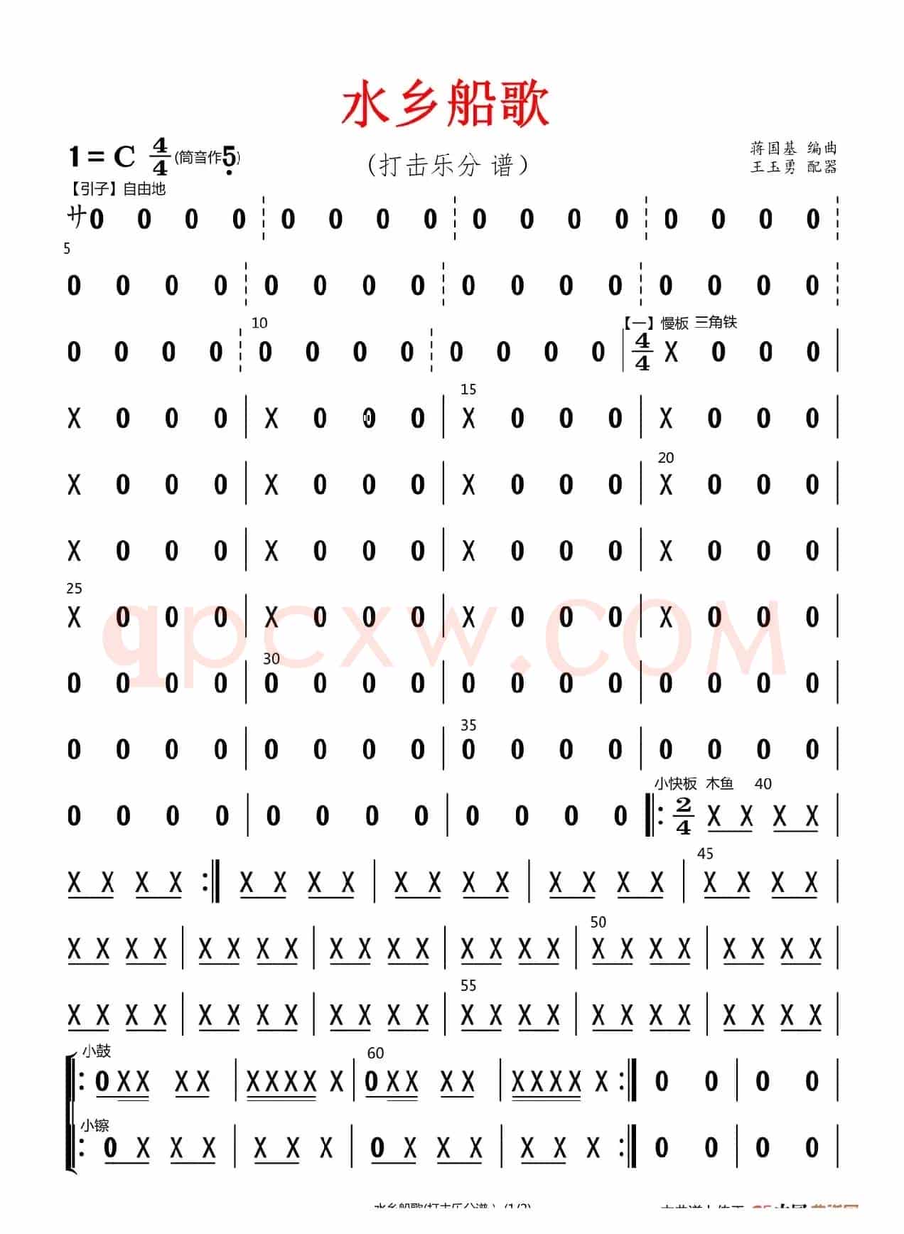水乡船歌（打击乐分谱）