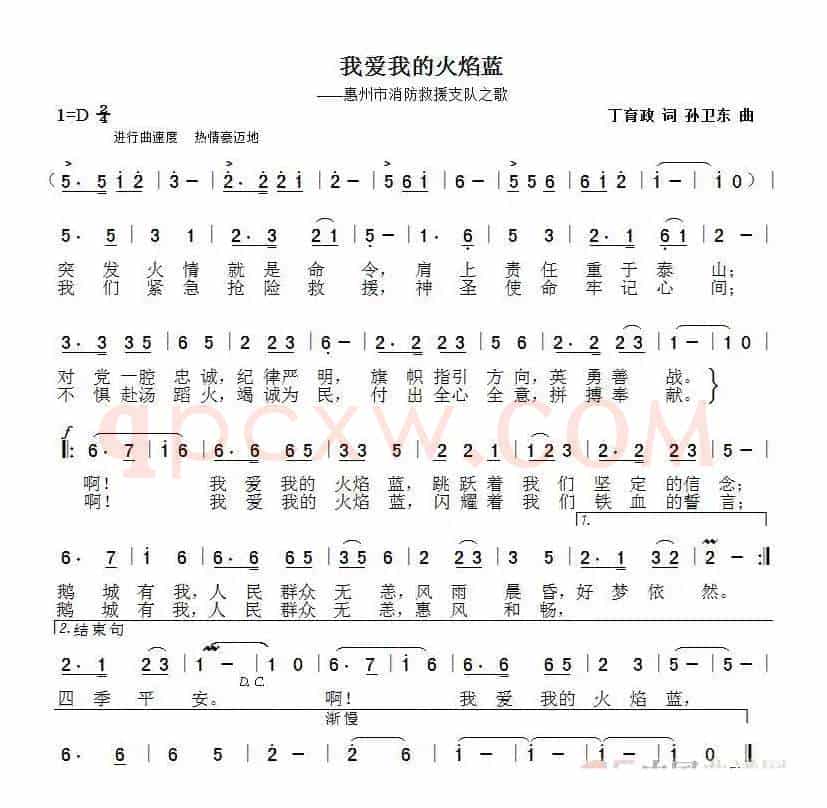 我爱我的火焰蓝（丁育政词孙卫东曲）
