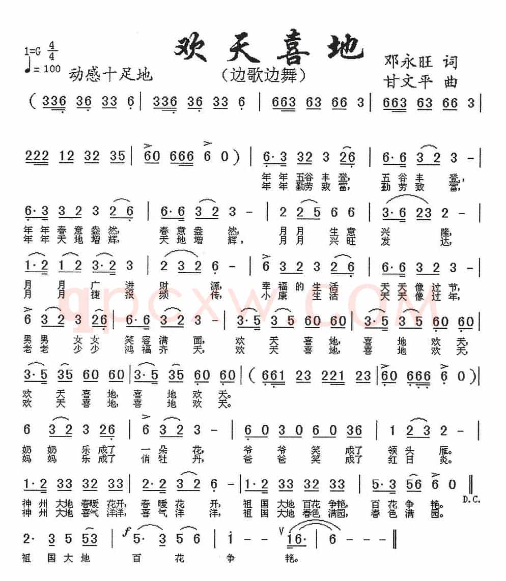 欢天喜地（邓永旺词 甘文平曲）