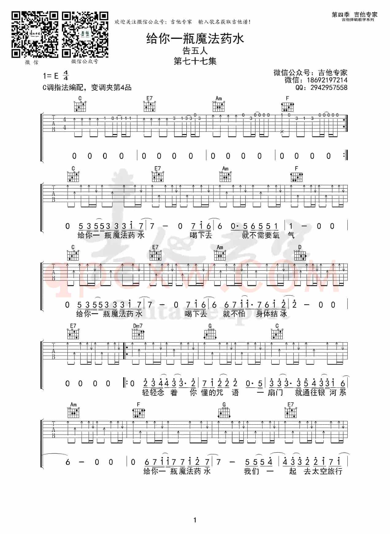 给你一瓶魔法药水（免费吉他谱）