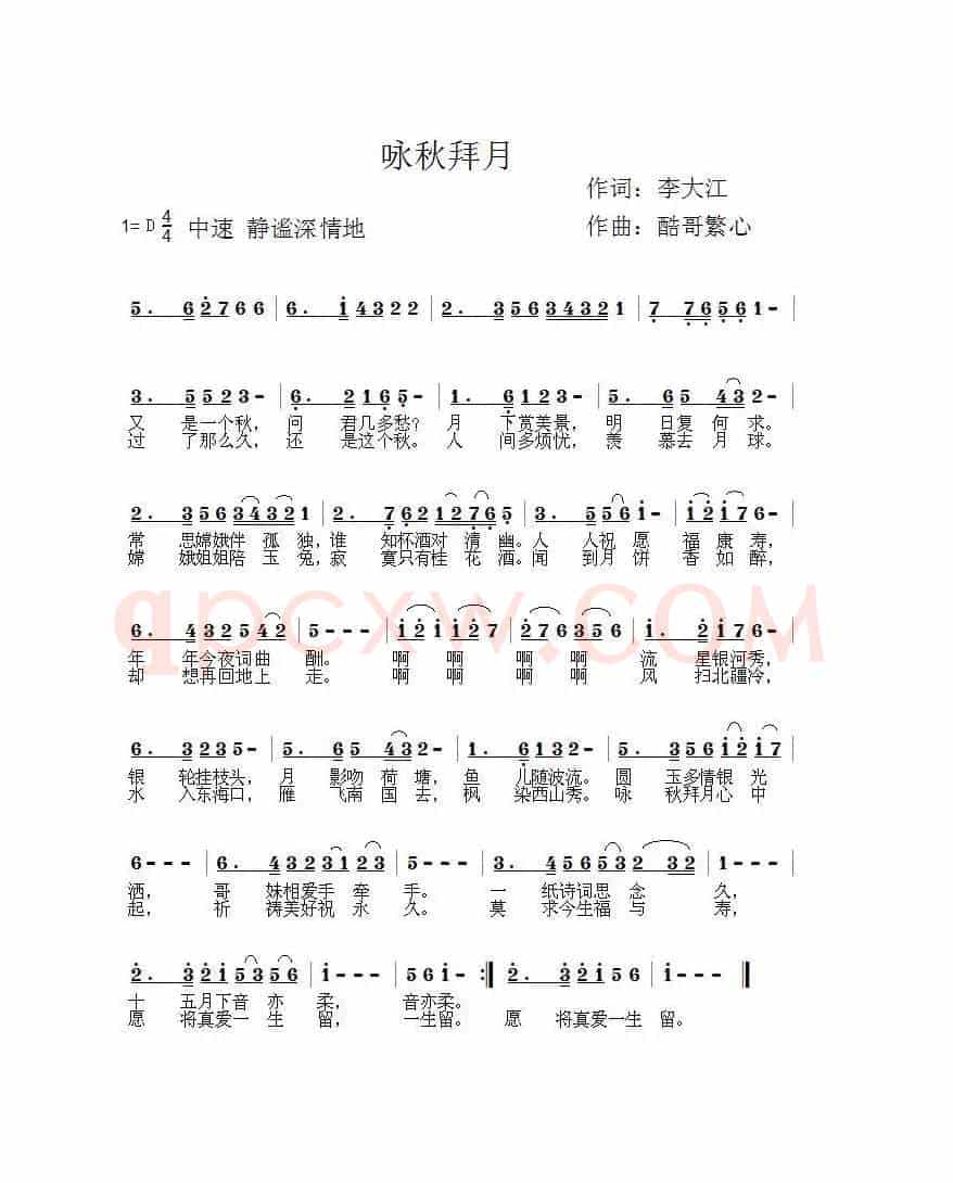 咏秋拜月（酷哥曲）