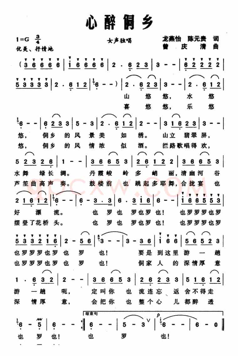 心醉侗乡（龙燕怡、陈元贵词 曾庆清曲）