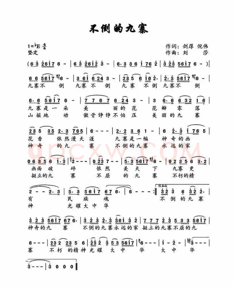 不倒的九寨