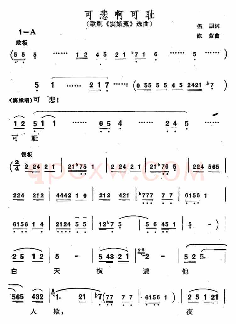 可悲啊可耻（歌剧《窦娥冤》选曲）