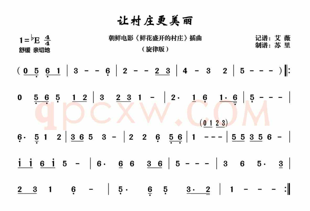 让村庄更美丽（朝鲜电影《鲜花盛开的村庄》插曲、旋律版）