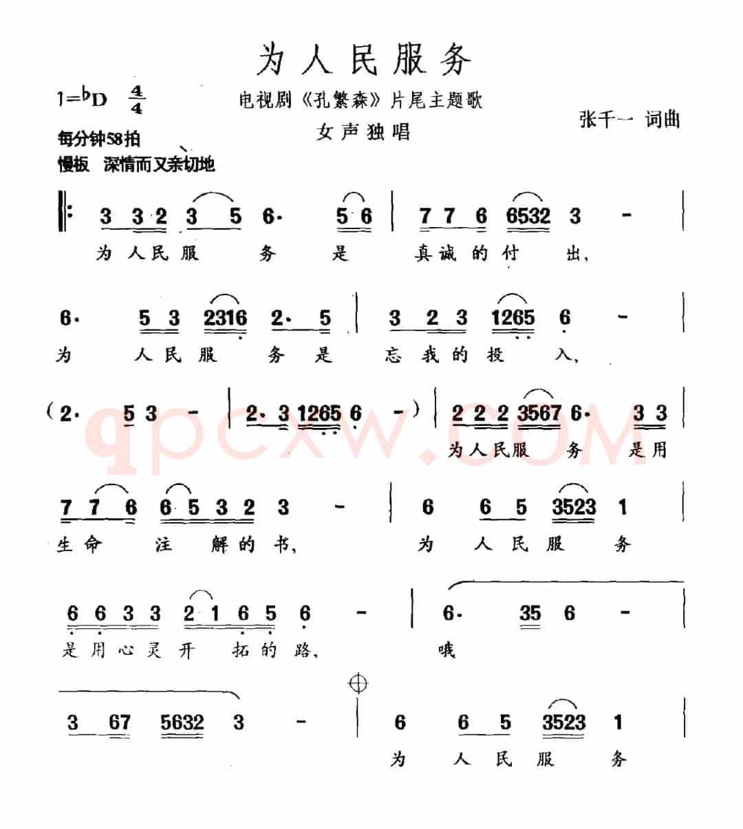 为人民服务（电视剧《孔繁森》片尾曲）