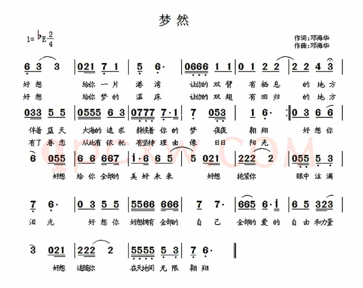 梦然(邓海华词曲)