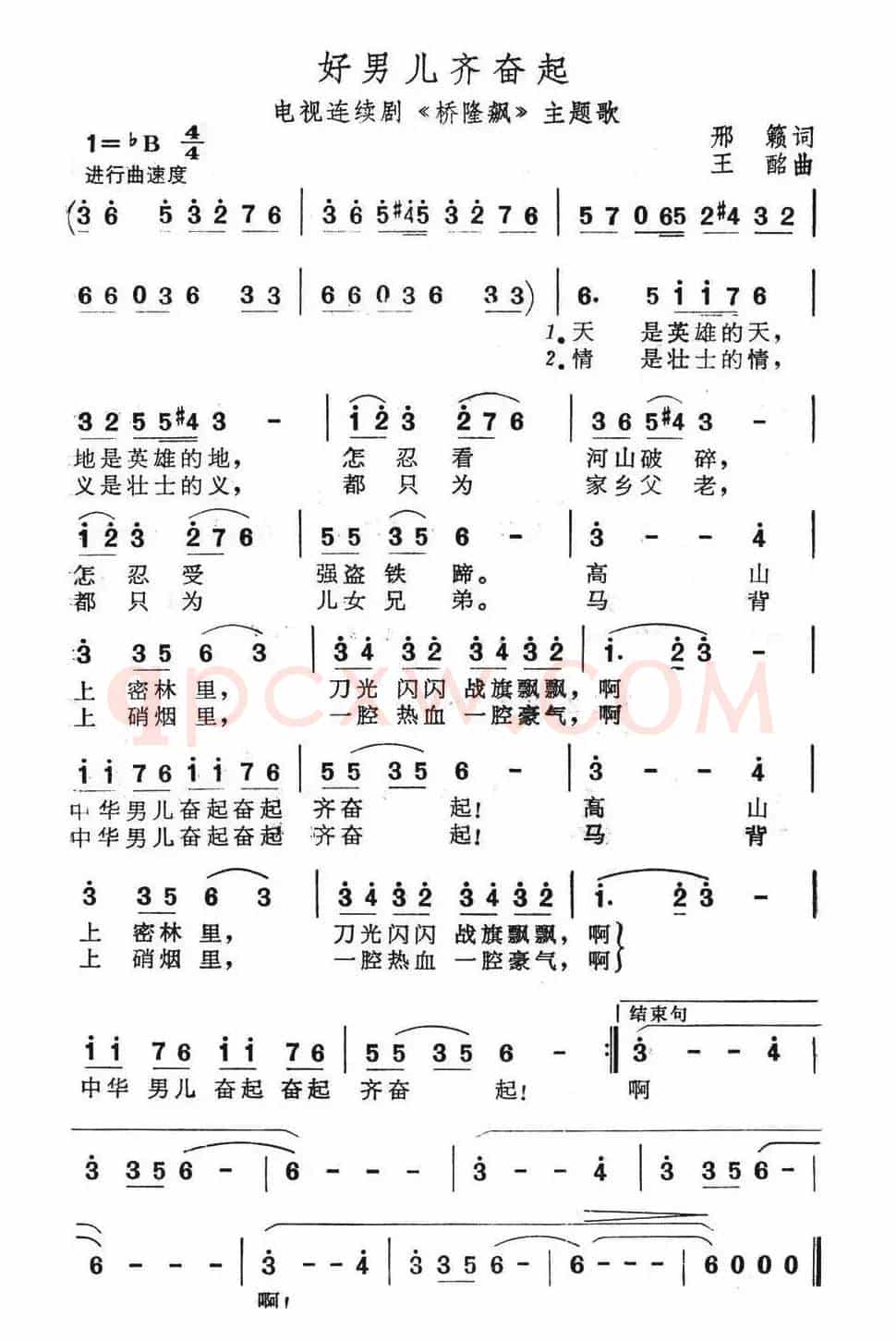 好男儿齐奋起（电视连续剧《桥隆飙》主题歌）