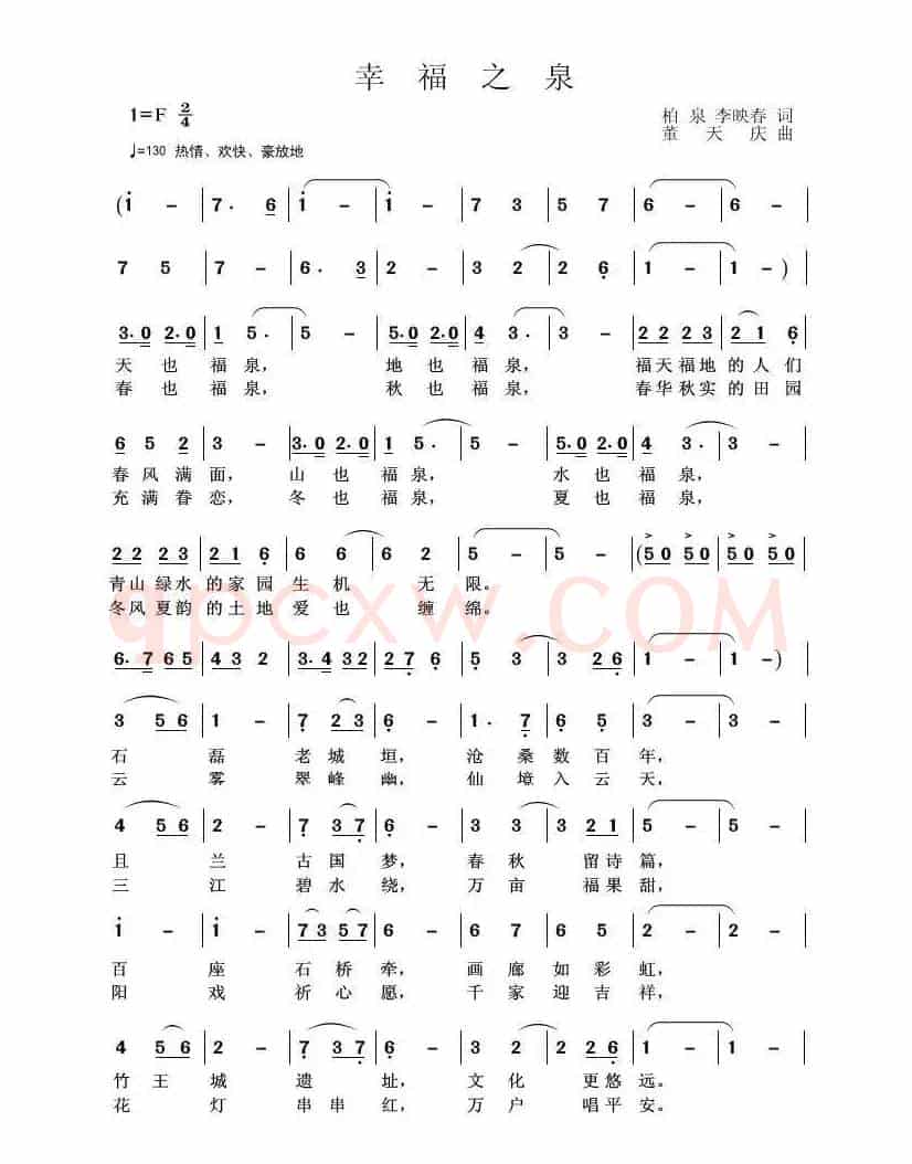 幸福之泉(柏泉 阿默 词 董天庆 曲)