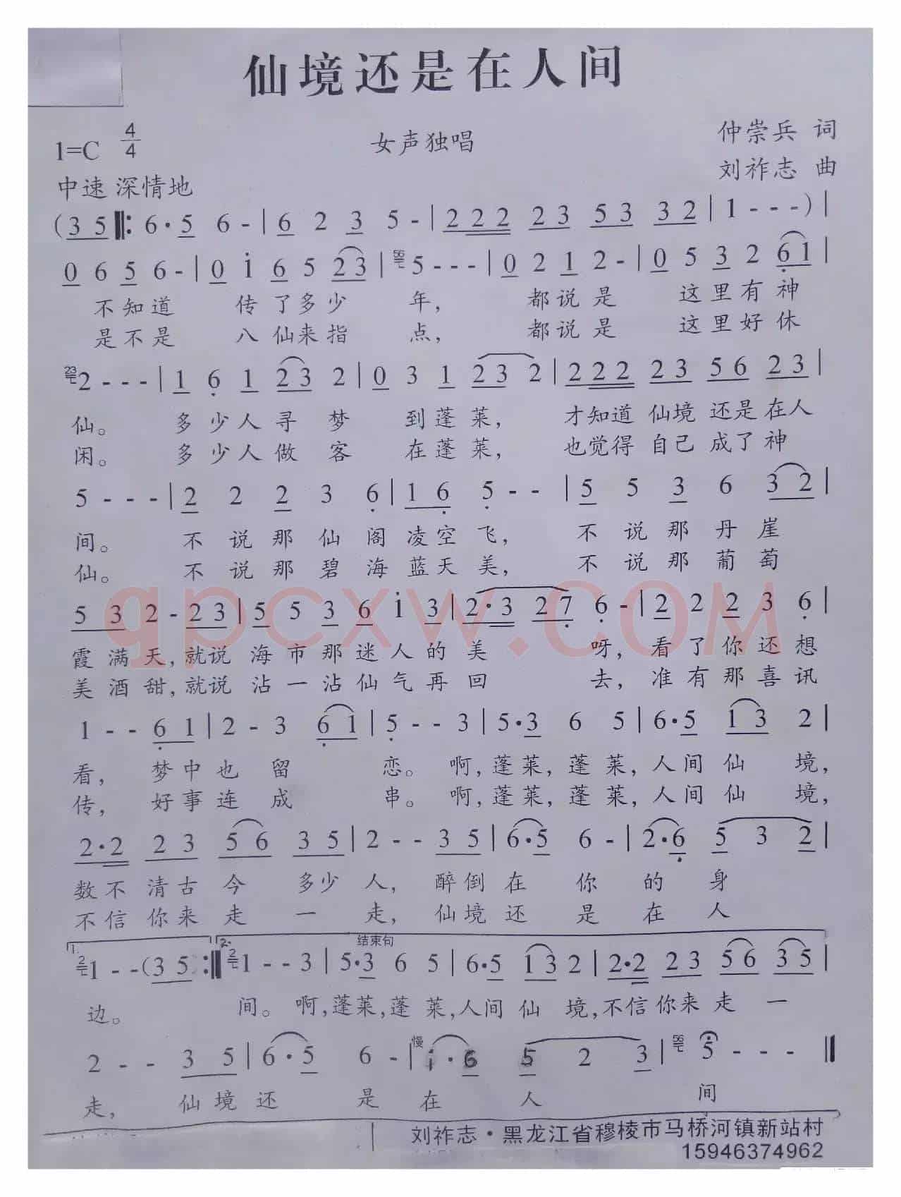 仙境还是在人间（仲崇兵词 刘祚志曲）