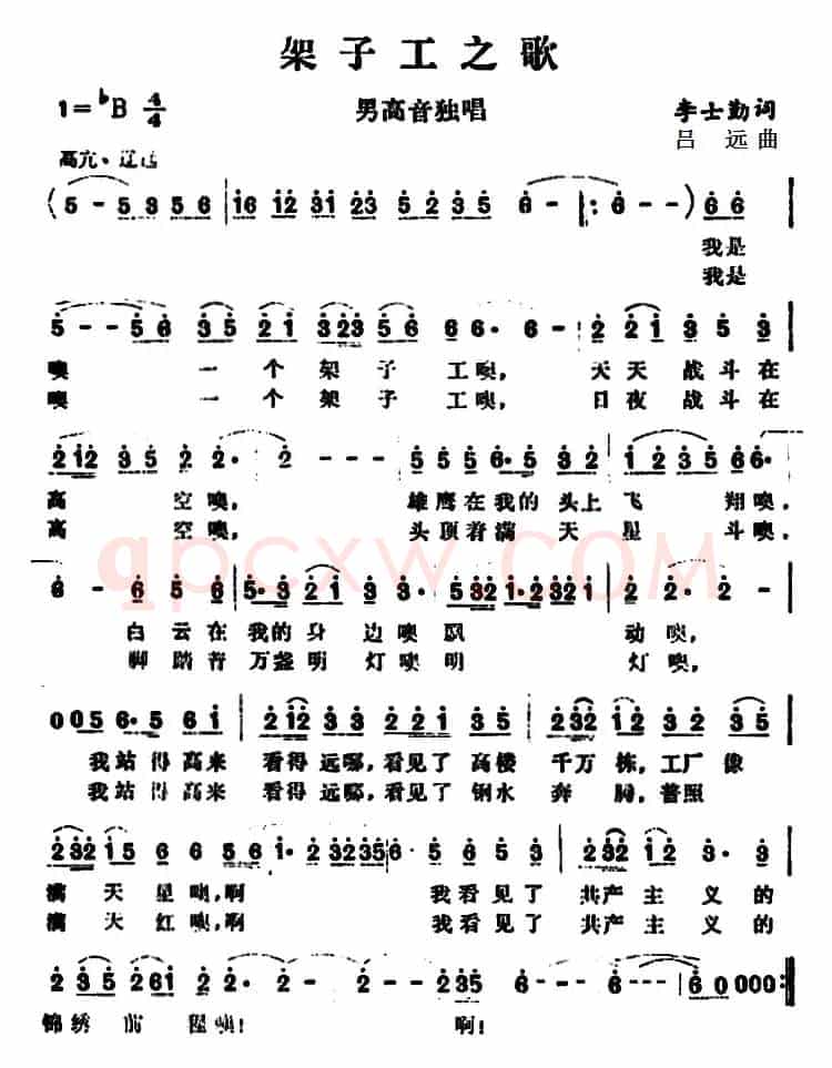 架子工之歌 