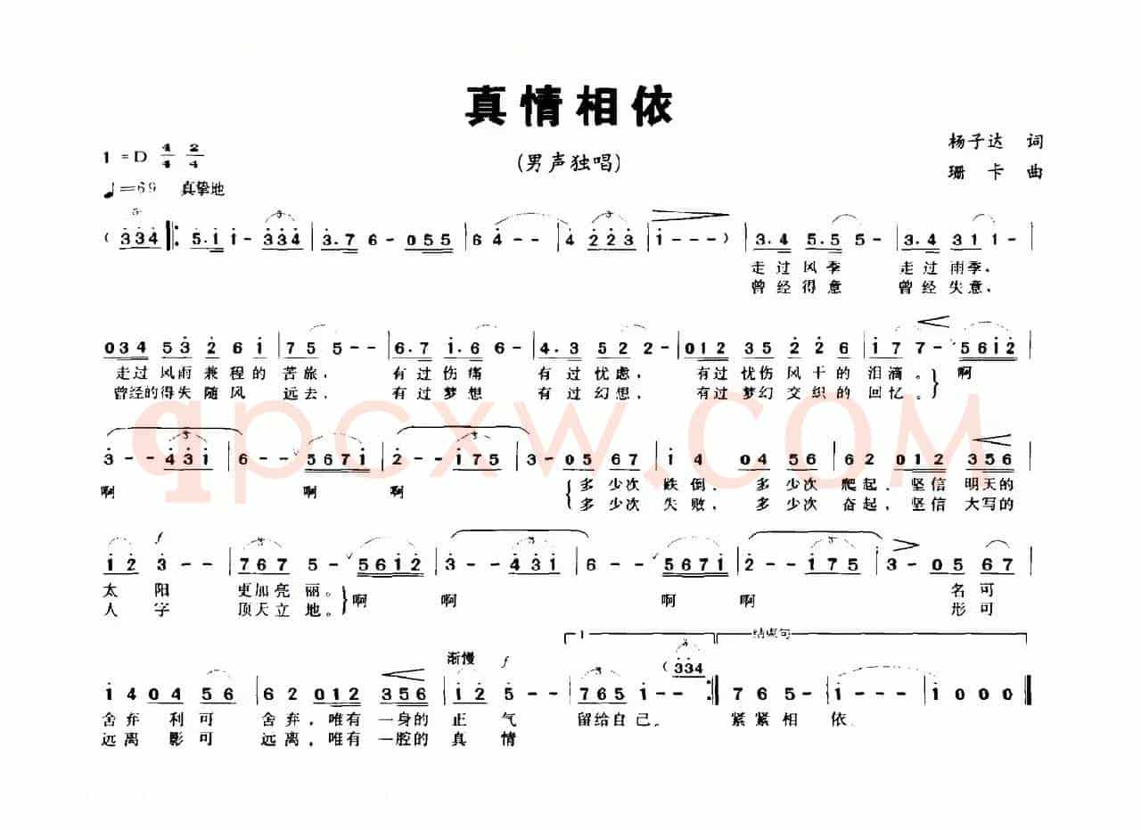 真情相依（杨子达词 珊卡曲）