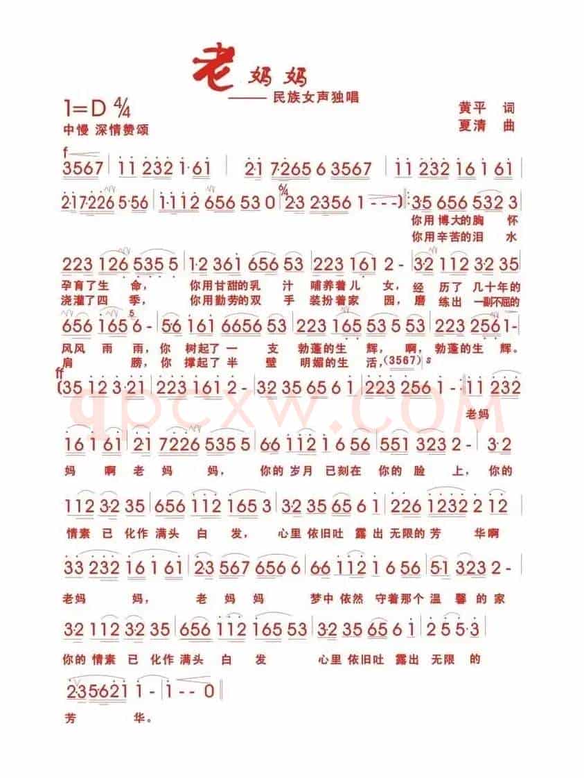 老妈妈（黄平词 夏清曲）