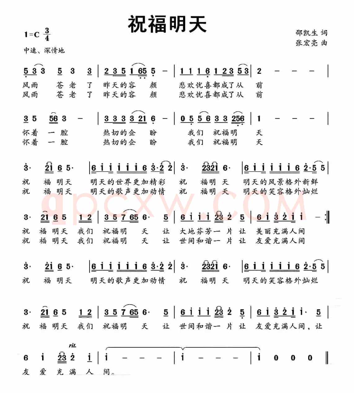 祝福明天（邵凯生词 张宏亮曲）