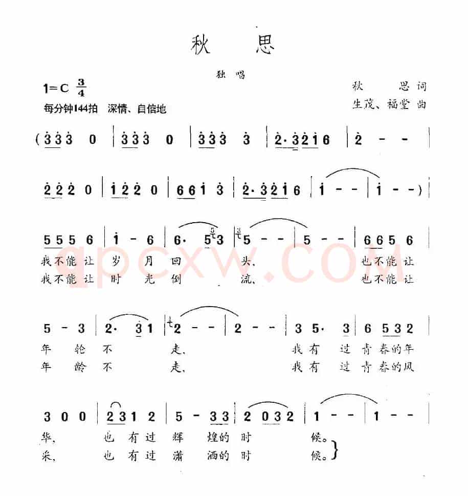 秋思（秋思词 生茂、福堂曲）
