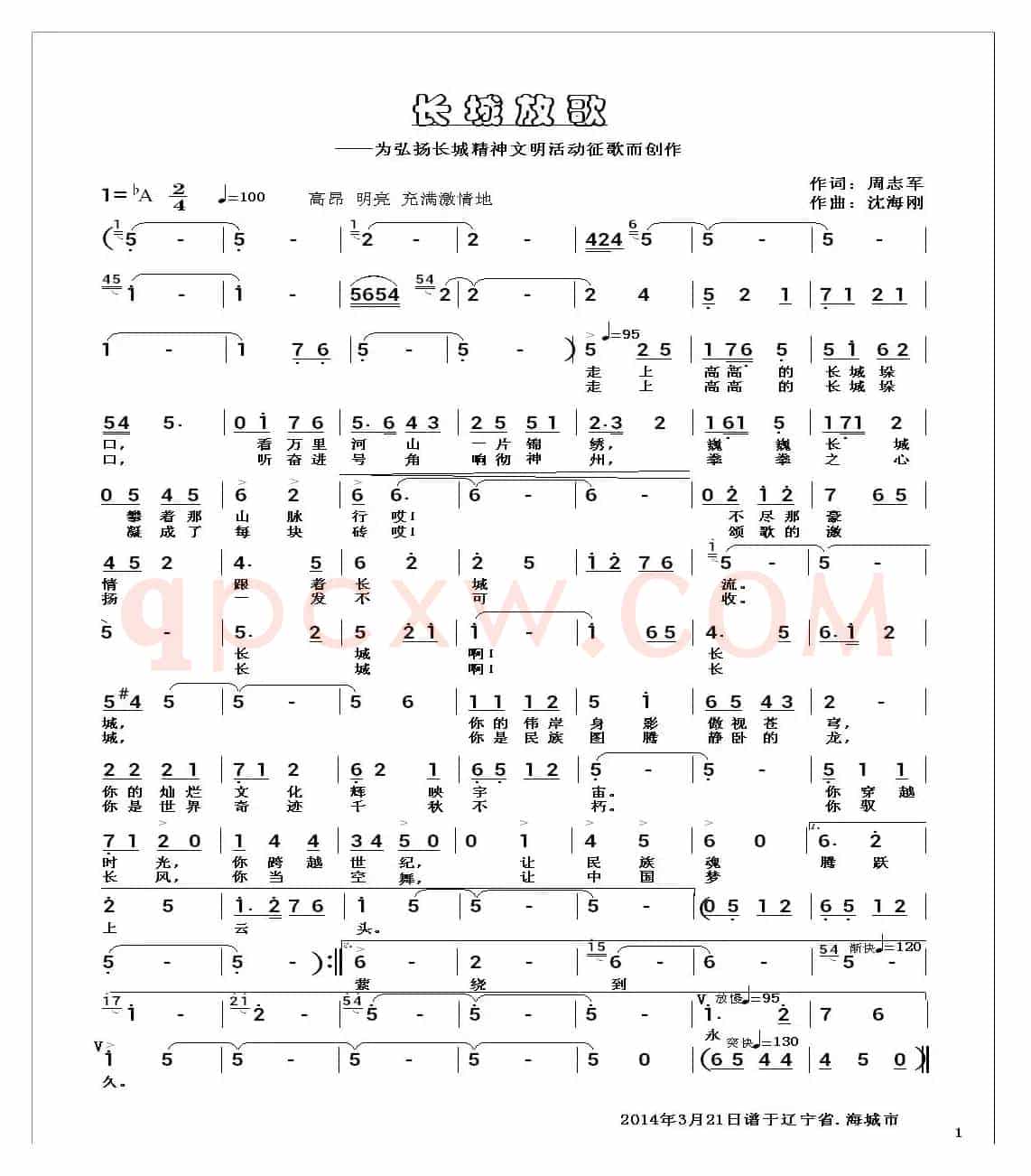 长城放歌（周志军词 沈海刚曲）