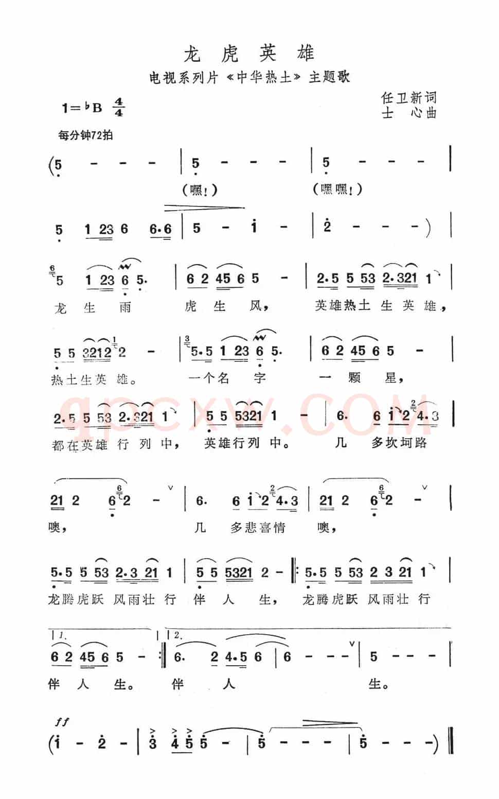 龙虎英雄（电视系列片《中华热土》主题歌）