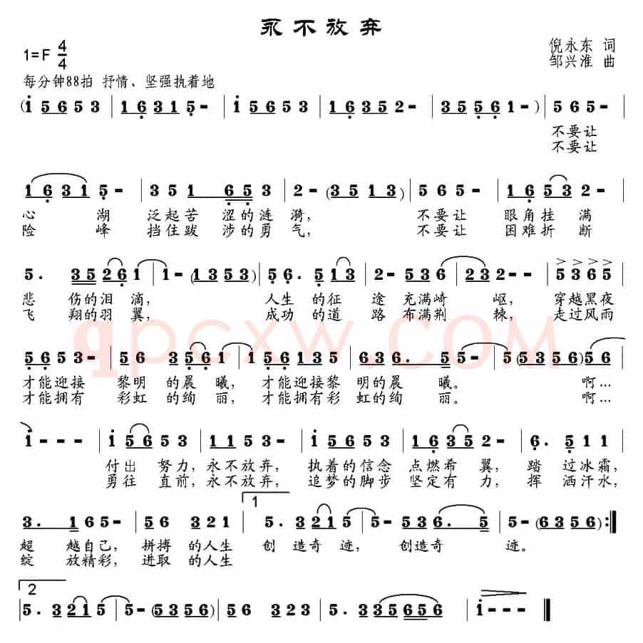 永不放弃（倪永东词 邹兴淮曲）